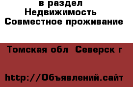  в раздел : Недвижимость » Совместное проживание . Томская обл.,Северск г.